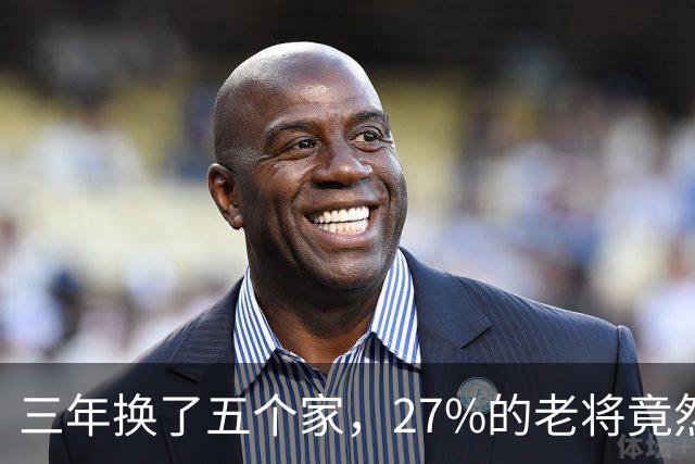 三年换了五个家，27%的老将竟然又被“摆上货架