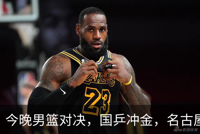 今晚男篮对决，国乒冲金，名古屋亚运热闹非凡！