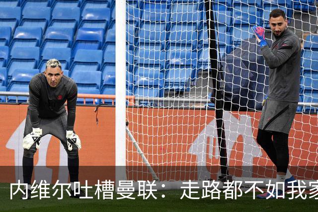 内维尔吐槽曼联：走路都不如我家的狗认真！