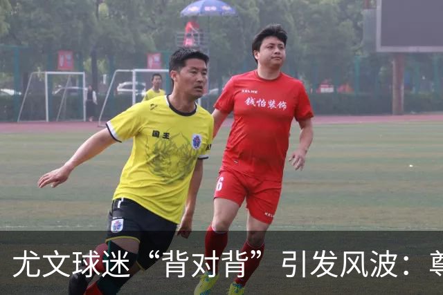 尤文球迷“背对背”引发风波：尊重逝者的界限在哪里？