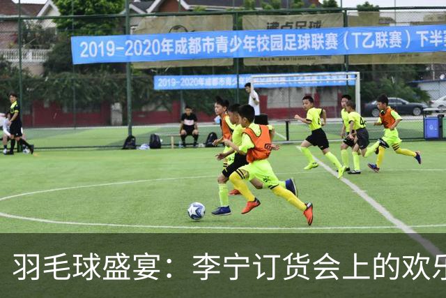 羽毛球盛宴：李宁订货会上的欢乐时刻