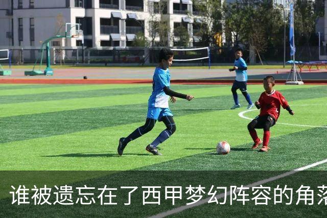 谁被遗忘在了西甲梦幻阵容的角落？