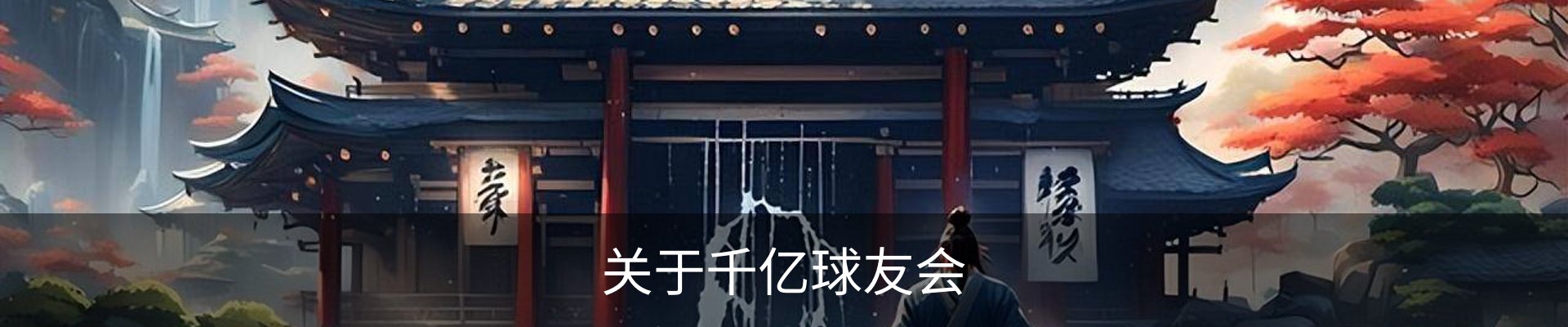 关于千亿球友会