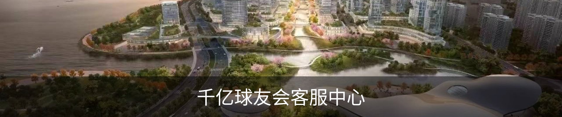 千亿球友会客服中心