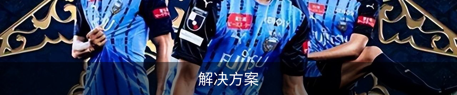 解决方案