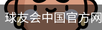 千亿球友会